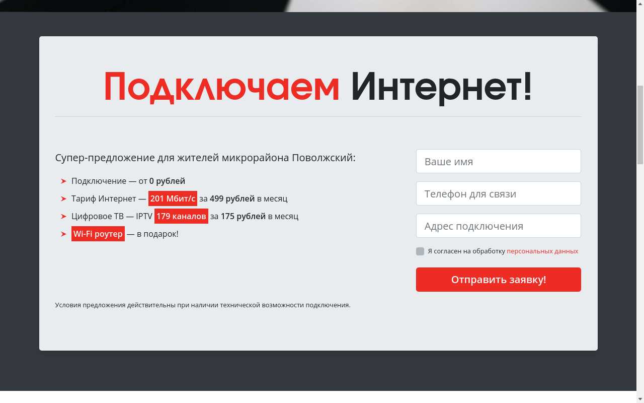 Aido Telecom - Promotional website to support advertising campaign for Povolzhsky district - Slide 2